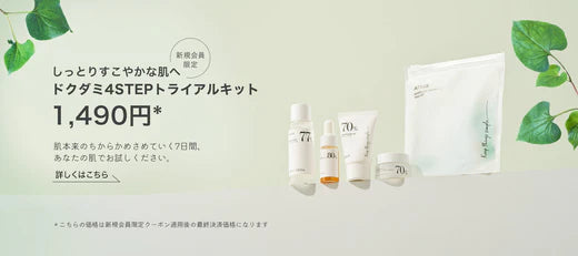 会員登録で4STEPトライアルキット1,490円 (Blogs) | アヌア Anua