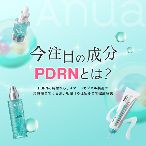 PDRN」とは？今注目の美容成分の特徴と、スマートカプセルで浸透が