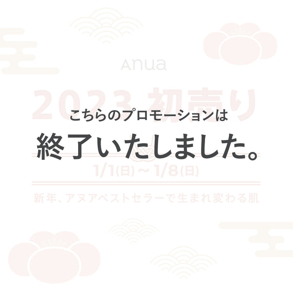 Anua 2023 初売り記念最大50%割引!