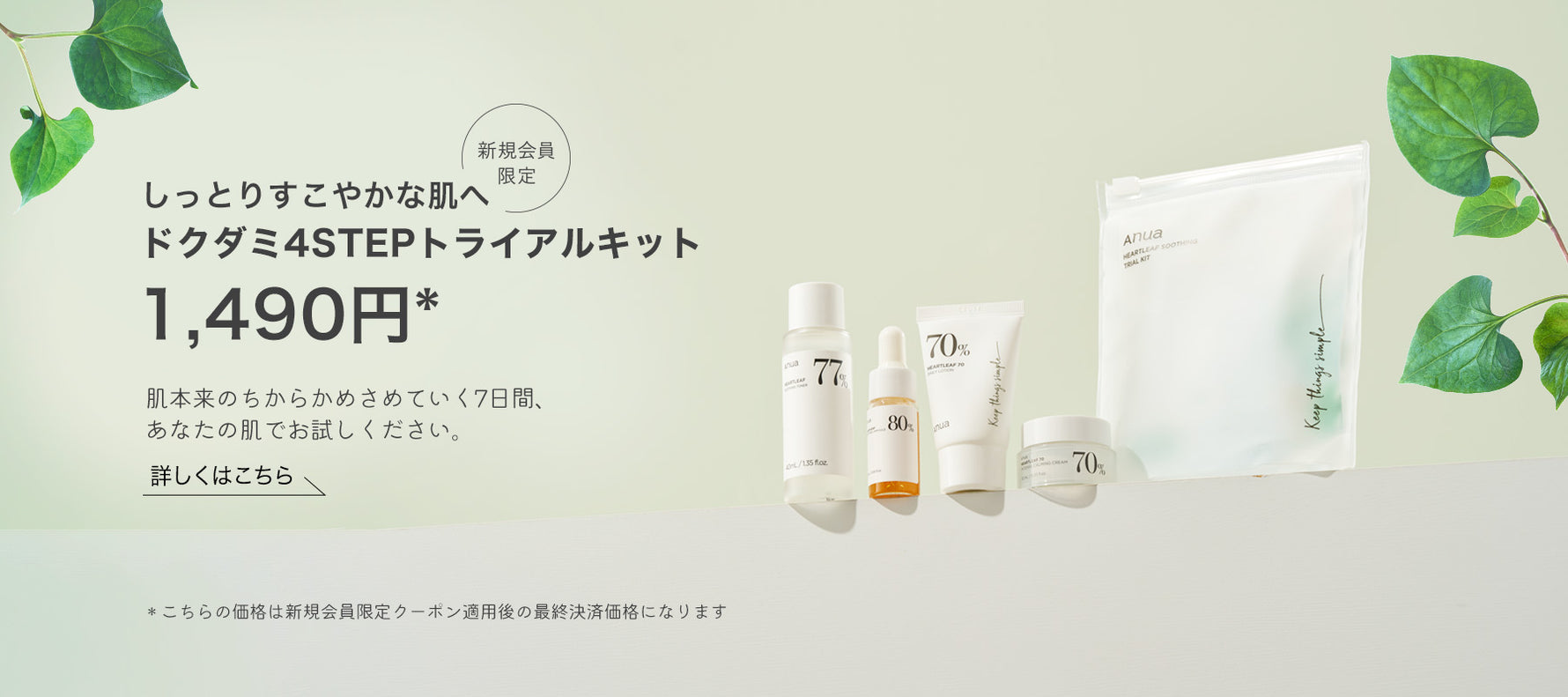 会員登録で4STEPトライアルキット1,490円