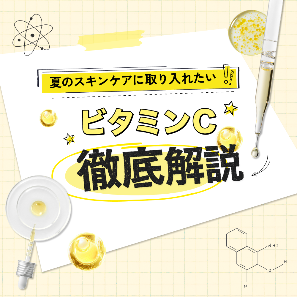夏のスキンケアにビタミンCをプラスしよう！相性のいい成分・使い分けのコツまで徹底解説
