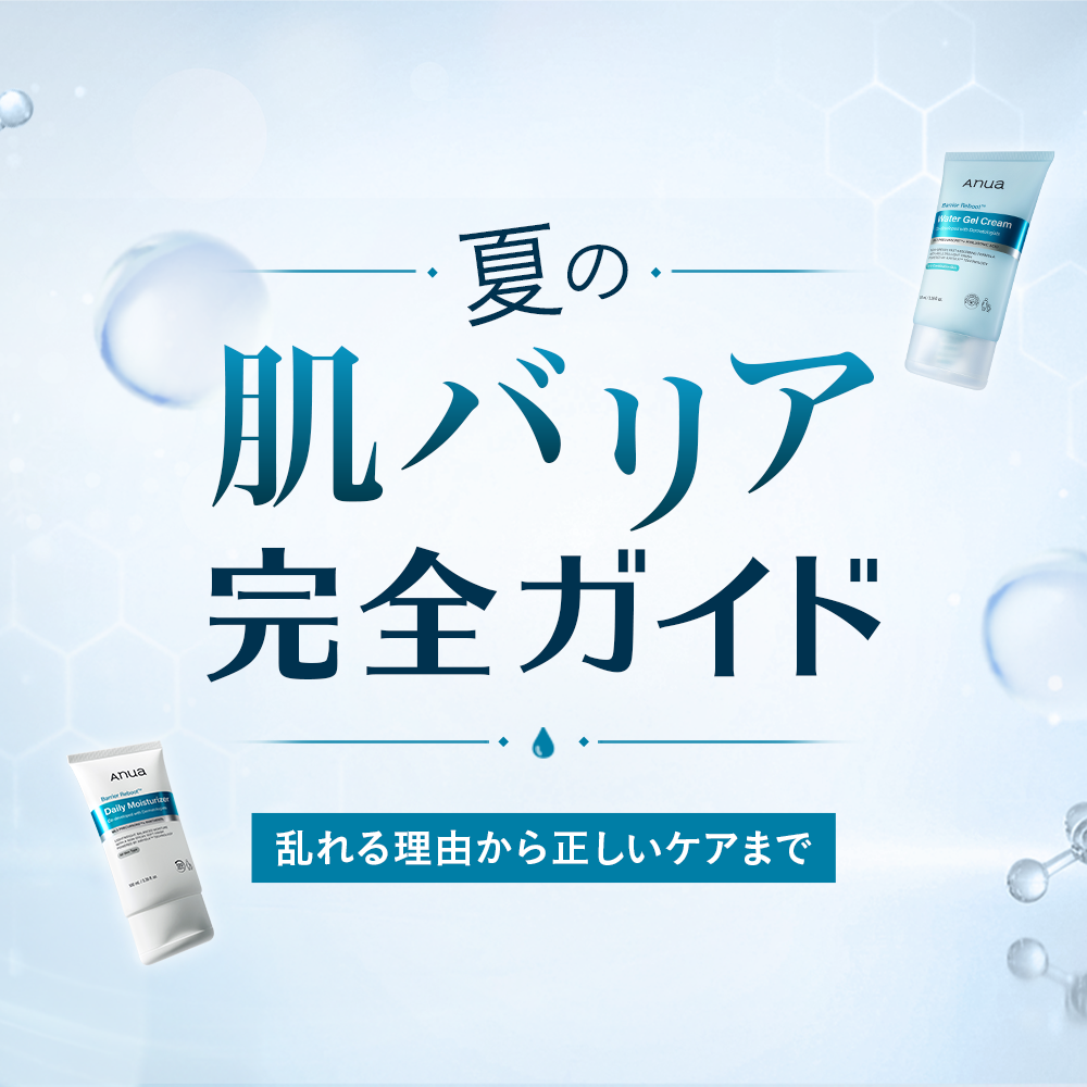 夏の肌バリア完全ガイド｜乱れる理由から正しいケアまで