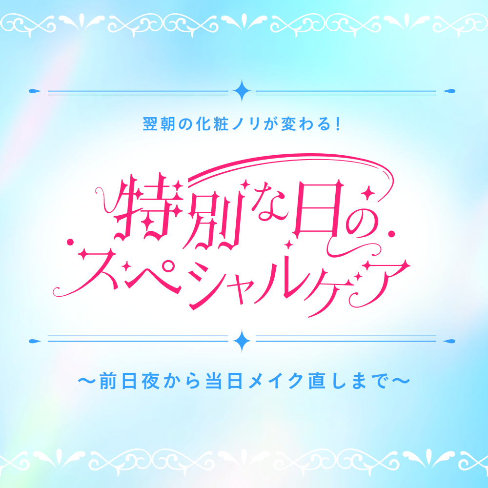 翌朝の化粧ノリ楽しみに！特別な日のスペシャルケア〜前日夜から当日メイク直しまで〜