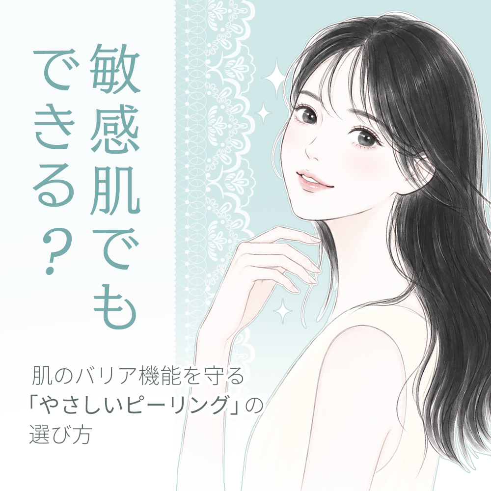 敏感肌でもできる？肌のバリア機能を守る「やさしいピーリング」の選び方｜AHA・BHA・LHA・PHAの違いも解説