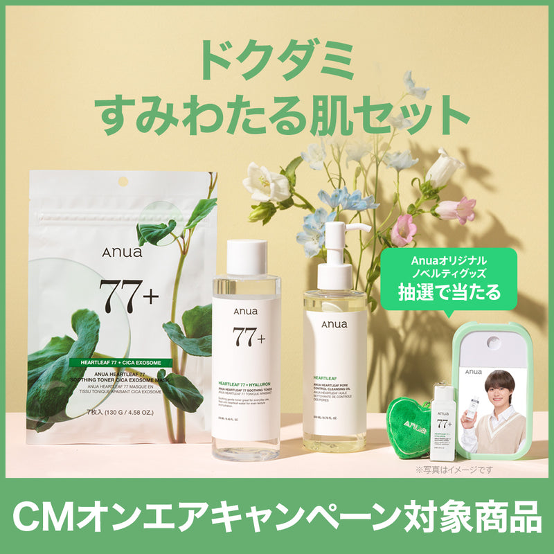 ドクダミ すみわたる肌セット
