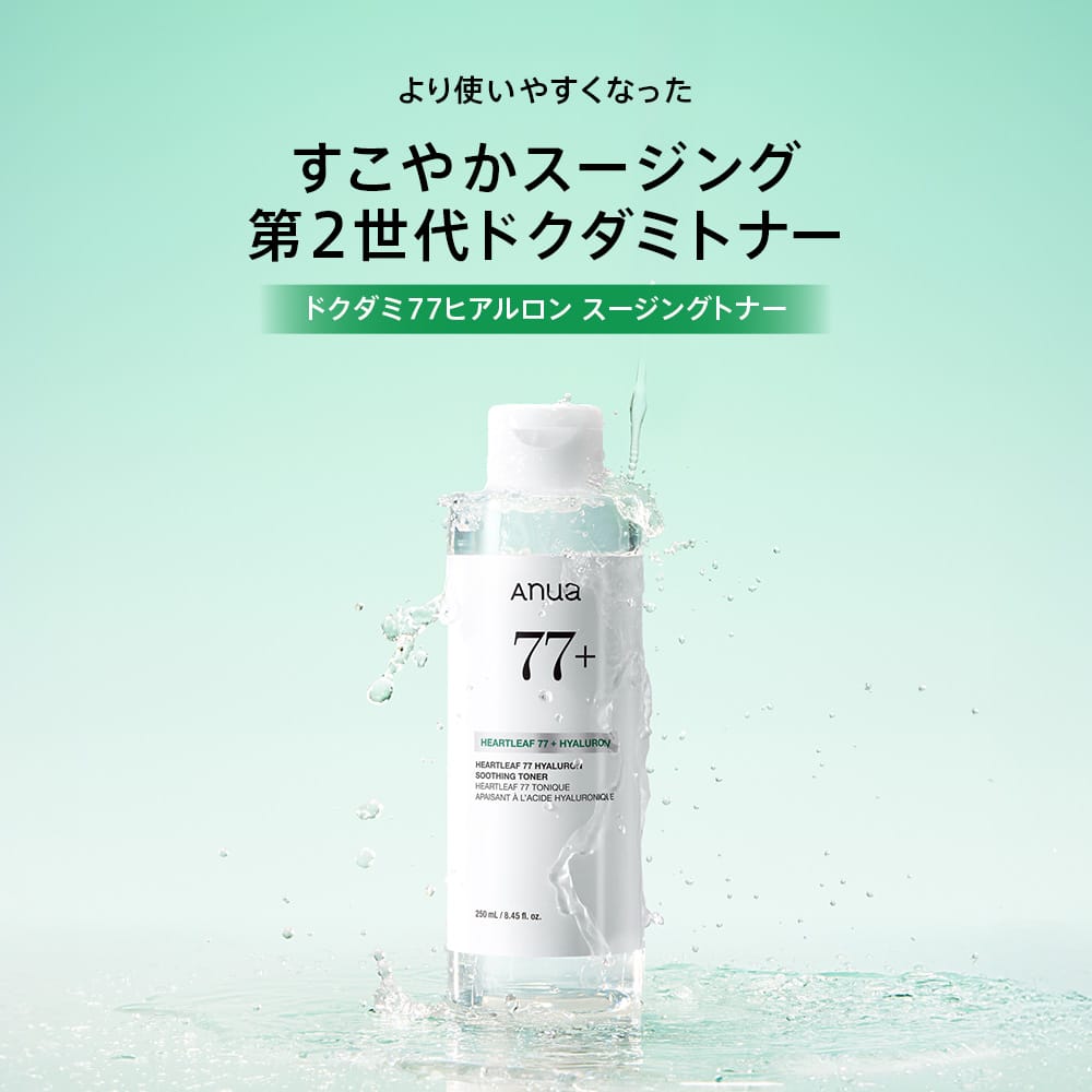 ドクダミ77 ヒアルロン スージングトナー 250ml – アヌア Anua